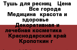 Тушь для ресниц › Цена ­ 500 - Все города Медицина, красота и здоровье » Декоративная и лечебная косметика   . Краснодарский край,Кропоткин г.